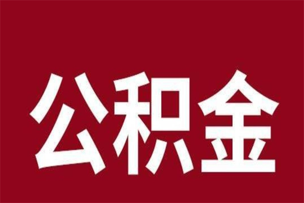 广西公积金离职后可以全部取出来吗（广西公积金离职后可以全部取出来吗多少钱）